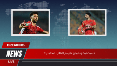 حُسمت أزمة وسام أبو علي مع الأهلي.. فما الجديد؟