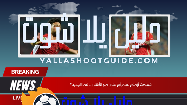 حُسمت-أزمة-وسام-أبو-علي-مع-الأهلي.-فما-الجديد؟ حُسمت أزمة وسام أبو علي مع الأهلي.. فما الجديد؟