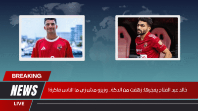 خالد عبد الفتاح يفجّرها زهقت من الدكة.. وزيزو مش زي ما الناس فاكرة!