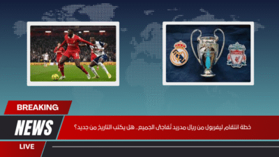 خطة انتقام ليفربول من ريال مدريد تُفاجئ الجميع.. هل يكتب التاريخ من جديد؟