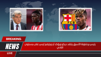 رئيس برشلونة الأسبق ينتقد ديكو ويؤكد أن ويليامز ليس على مستوى النادي