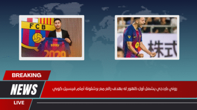 روني باردجي يشعل أول ظهور له بهدف رائع مع برشلونة أمام فيسيل كوبي