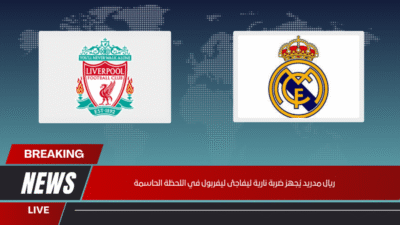 ريال مدريد يُجهز ضربة نارية ليفاجئ ليفربول في اللحظة الحاسمة