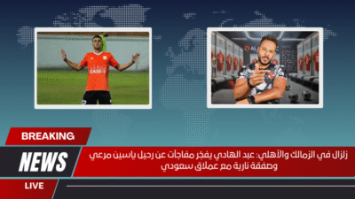 زلزال في الزمالك والأهلي عبد الهادي يفجّر مفاجآت عن رحيل ياسين مرعي وصفقة نارية مع عملاق سعودي