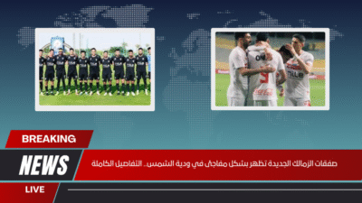 صفقات الزمالك الجديدة تظهر بشكل مفاجئ في ودية الشمس.. التفاصيل الكاملة