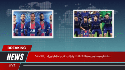 صفقة باريس سان جيرمان الفاشلة تتحول إلى ذهب بفضل ليفربول… ما القصة؟