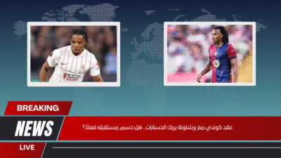 عقد كوندي مع برشلونة يربك الحسابات.. هل حسم مستقبله فعلاً؟