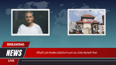 عماد المندوه يعتذر عن عدم استكمال مهمته في الزمالك