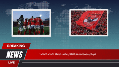 في أي مجموعة وقع الأهلي بكأس الرابطة 2025‑2026؟
