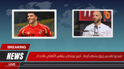 فيديو تقديم زيزو يشعل أزمة.. أمير مرتضى يتهم الأهلي بالخداع