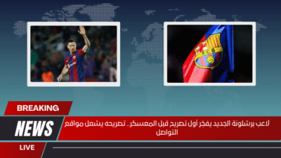 لاعب برشلونة الجديد يفجّر أول تصريح قبل المعسكر.. تصريحه يشعل مواقع التواصل