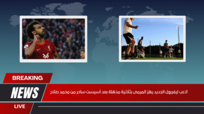 لاعب ليفربول الجديد يهز المرمى بثلاثية مذهلة بعد أسيست ساحر من محمد صلاح