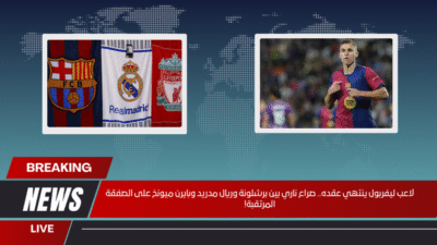 لاعب ليفربول ينتهي عقده.. صراع ناري بين برشلونة وريال مدريد وبايرن ميونخ على الصفقة المرتقبة!