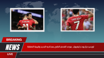 لويس دياز يودع ليفربول.. موعد الفحص الطبي مع ناديه الجديد وقيمة الصفقة