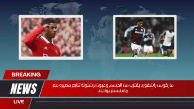 ماركوس راشفورد يقترب من الحسم وعيون برشلونة تتابع مصيره مع مانشستر يونايتد