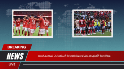 مباراة ودية الأهلي في تونس ترفع حرارة الاستعدادات للموسم الجديد