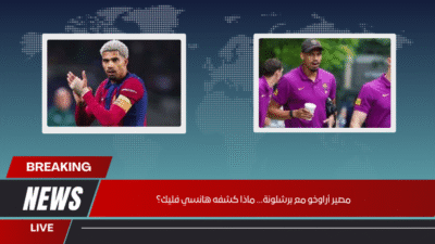 مصير أراوخو مع برشلونة… ماذا كشفه هانسي فليك؟