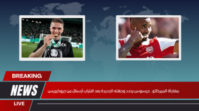 مفاجأة الميركاتو.. جيسوس يحدد وجهته الجديدة بعد اقتراب آرسنال من جيوكيريس