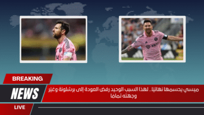 ميسي يحسمها نهائيًا.. لهذا السبب الوحيد رفض العودة إلى برشلونة وغيّر وجهته تمامًا