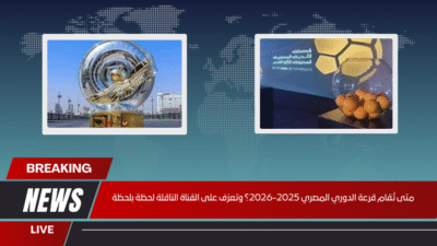 متى تُقام قرعة الدوري المصري 2025‑2026؟ وتعرّف على القناة الناقلة لحظة بلحظة