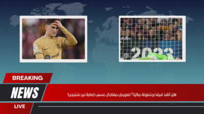 هل أنقذ فيفا برشلونة ماليًا؟ تعويض مفاجئ بسبب إصابة تير شتيجن!