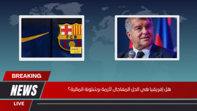هل إفريقيا هي الحل المفاجئ لأزمة برشلونة المالية؟