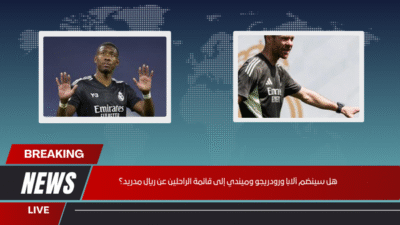 هل سينضم ألابا ورودريجو وميندي إلى قائمة الراحلين عن ريال مدريد؟