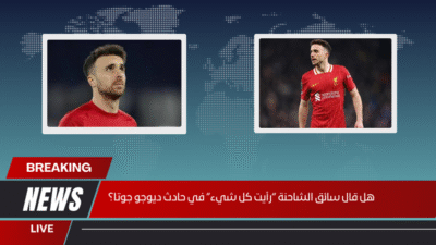 هل قال سائق الشاحنة “رأيت كل شيء” في حادث ديوجو جوتا؟
