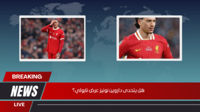 هل يتحدى داروين نونيز عرض نابولي؟