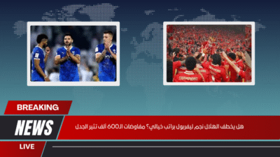 هل يخطف الهلال نجم ليفربول براتب خيالي؟ مفاوضات الـ600 ألف تثير الجدل