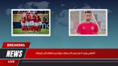 هل يقيد الأهلي أحمد عبد القادر رغم عدم حاجته إليه خوفًا من انتقاله للزمالك؟