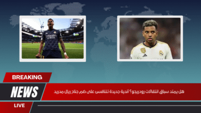 هل يمتد سباق انتقالات رودريجو؟ أندية جديدة تتنافس على ضم جناح ريال مدريد