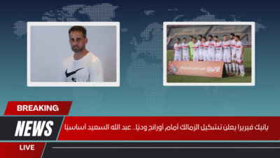 فيريرا يصدم الجماهير.. تشكيل الزمالك ضد أورانج بالقوة الضاربة.. السعيد يقود قلب الملعب