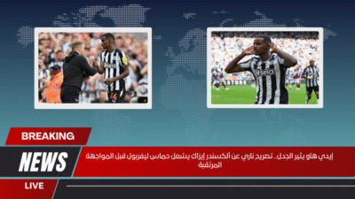 إيدي هاو يثير الجدل.. تصريح ناري عن ألكسندر إيزاك يشعل حماس ليفربول قبل المواجهة المرتقبة