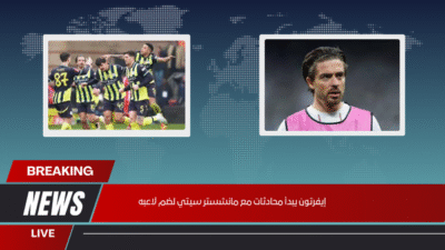 إيفرتون يبدأ محادثات مع مانشستر سيتي لضم لاعبه