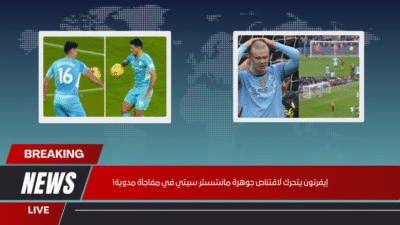 إيفرتون يتحرك لاقتناص جوهرة مانشستر سيتي في مفاجأة مدوية!