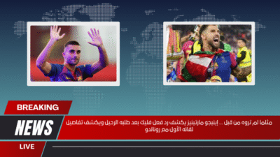 إينيجو مارتينيز يكشف رد فعل فليك بعد طلبه الرحيل.. وأول لقاء مع رونالدو