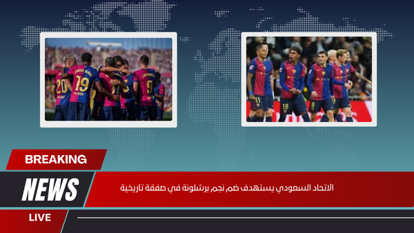 الاتحاد-السعودي-يستهدف-ضم-نجم-برشلونة-في-صفقة-تاريخية الاتحاد السعودي يستهدف ضم نجم برشلونة في صفقة تاريخية
