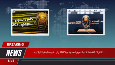 القنوات الناقلة لكأس السوبر السعودي 2025 وتردد قنوات ثمانية الرياضية