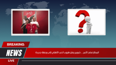 المطار فضح الأمر.... شوبير يعلن هروب لاعب الأهلي إلى وجهة جديدة