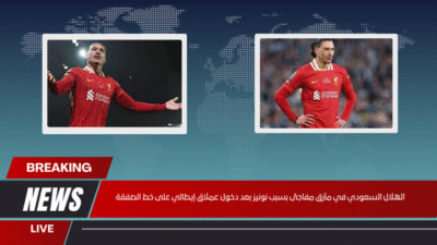 الهلال السعودي في مأزق مفاجئ بسبب نونيز بعد دخول عملاق إيطالي على خط الصفقة