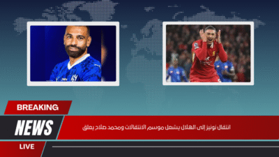انتقال نونيز إلى الهلال يشعل موسم الانتقالات ومحمد صلاح يعلق
