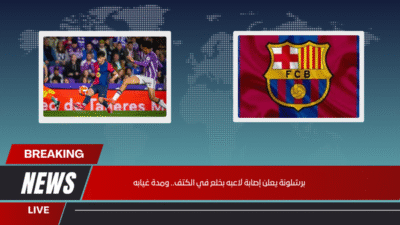 إصابة لاعب برشلونة بخلع في الكتف.. النادي يعلن مدة الغياب الرسمية