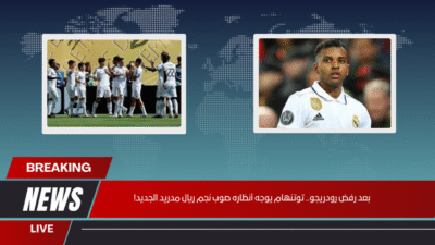 بعد رفض رودريجو.. توتنهام يوجه أنظاره صوب نجم ريال مدريد الجديد!