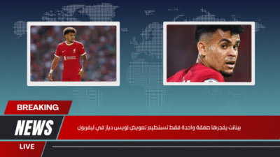 بينانت يفجرها صفقة واحدة فقط تستطيع تعويض لويس دياز في ليفربول