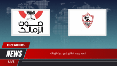 تحديد موعد انطلاق راديو صوت الزمالك