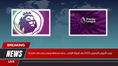 ترتيب الدوري الإنجليزي 2025 بعد الجولة الأولى.. بداية مشتعلة وصراع مبكر على الصدارة