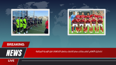 تشكيل الأهلي أمام منتخب مصر للشباب يشعل التكهنات قبل الودية المرتقبة