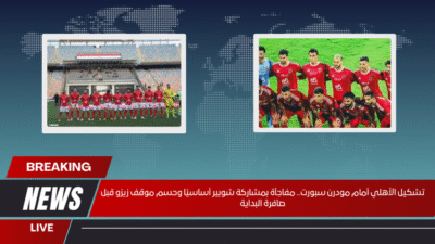 تشكيل الأهلي أمام مودرن سبورت.. مفاجأة بمشاركة شوبير أساسيًا وحسم موقف زيزو قبل صافرة البداية