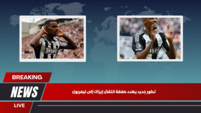 تطور جديد يهدد صفقة انتقال إيزاك إلى ليفربول